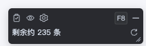 列表页小面板显示剩余约 235 条